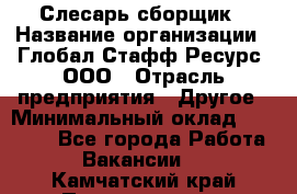 Слесарь-сборщик › Название организации ­ Глобал Стафф Ресурс, ООО › Отрасль предприятия ­ Другое › Минимальный оклад ­ 48 100 - Все города Работа » Вакансии   . Камчатский край,Петропавловск-Камчатский г.